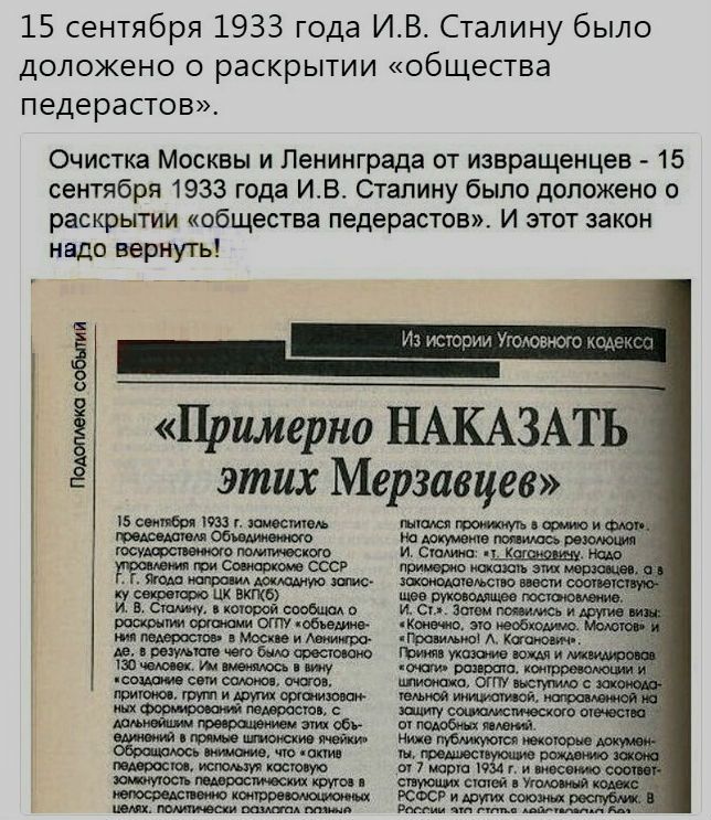 15 сентября 1933 года ИВ Сталину было доложено о раскрытии общества педерастов Очистка Москвы и Ленинграда от извращенцев 15 сентября 1933 года ИВ Сталину было доложено о раскрытии общества педерастов и этот закон надо вернуть Примерно НАКАЗАТЬ этих Мерзавцев лиц Витапжмм шпшмои кого тсшр Ьщ Чвтщцыжоошшо ш мипищ двщмштбиюорссююю Штпщ псэюп спи мы гит ищи ц шви щосъюдшжмщш стшшсчшвпмшщ РСФСРишмтж