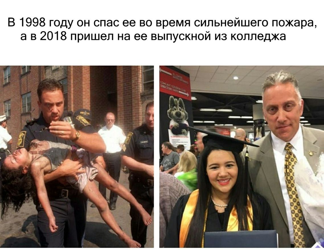 В 1998 году он спас ее во время сильнейшего пожара а в 2018 пришел на ее выпускной из колледжа