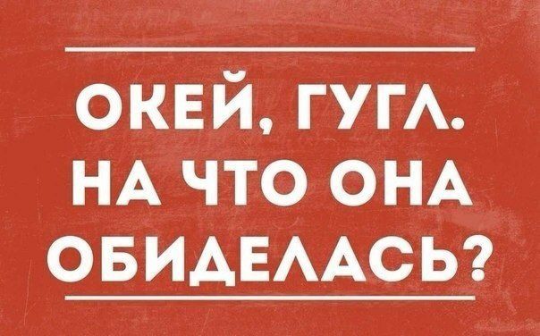 окей ГУГА НА что ОНА ОБИАЕААСЬ