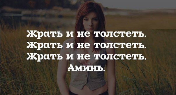 Жрать И не толстеть Жрать И не толстетъ Жрать И не ТОПСГВГЪ АМИНЬ