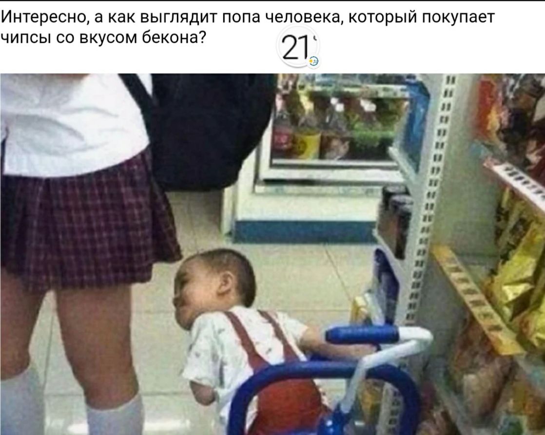 ИНТЕРЕСНО а КВК ВЫГЛЯДИТ ПОПЗ человека КОТОРЫЙ покупает ЧИПСЫ СО ВКУСОМ бекона