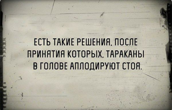 ЕСТЬ ТАКИЕ РЕШЕНИЯ ПОСЛЕ ПРИНЯТИЯ КОТОРЫХ ТАРАКАНЫ В ГОПОВЕ АППОДИРУЮТ СТОЯ