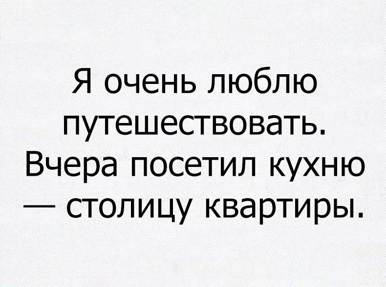 Я очень люблю путешествовать Вчера посетил кухню столицу квартиры