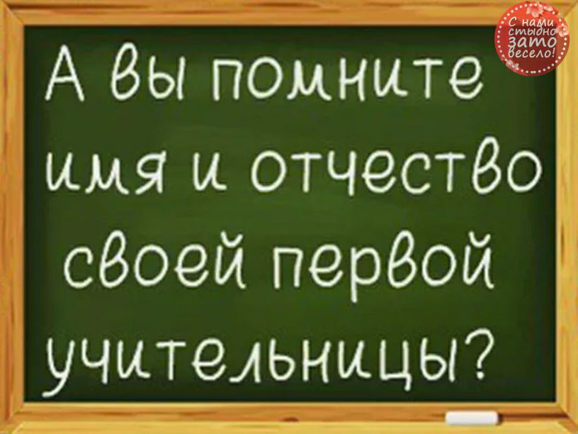 А Вы помните имя и отчество своей первой учительницы