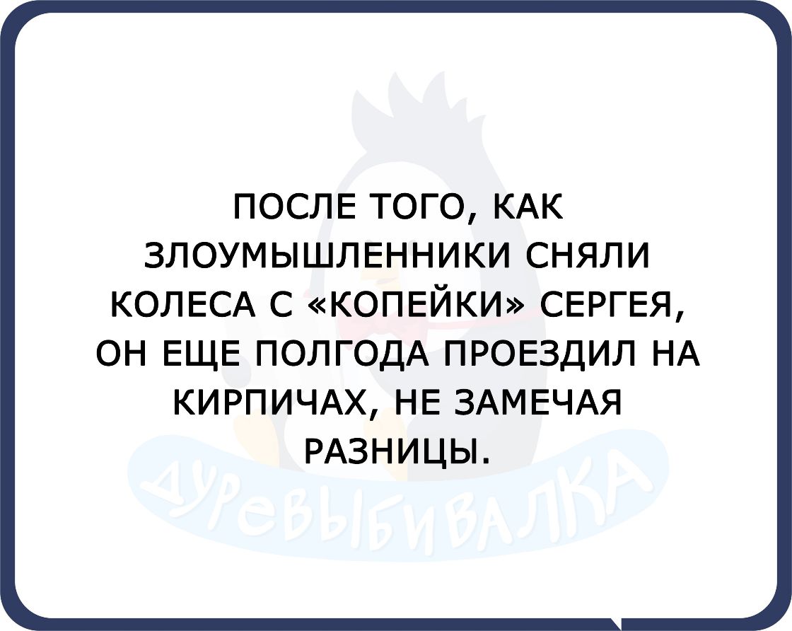 ПОСЛЕ того КАК ЗЛОУМЫШЛЕННИКИ сняли КОЛЕСА С КОПЕЙКИ СЕРГЕЯ ОН ЕЩЕ ПОЛГОДА ПРОЕЗДИЛ НА КИРПИЧАХ НЕ ЗАМЕЧАЯ РАЗНИЦЫ