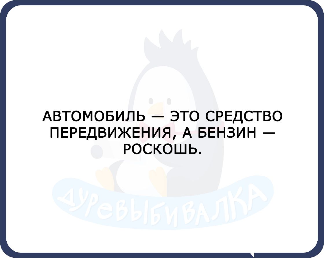АВТОМОБИЛЬ ЭТО СРЕДСТВО ПЕРЕДВИЖЕНИЯ А БЕНЗИН РОСКОШЬ