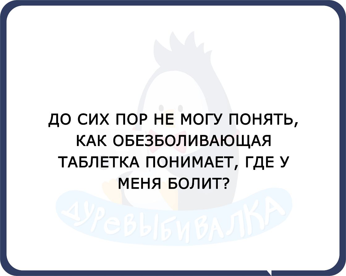 Как таблетка понимает