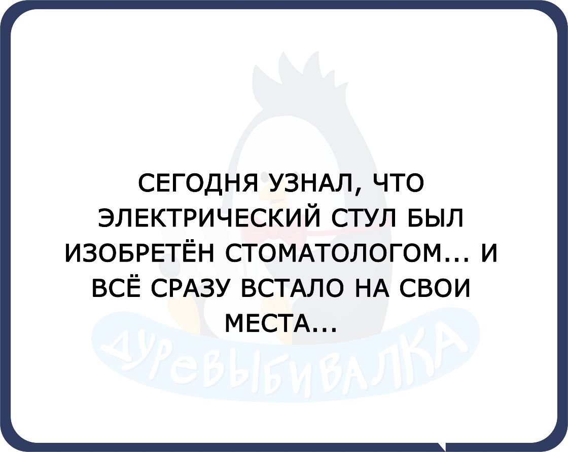 Электрический стул был изобретен стоматологом