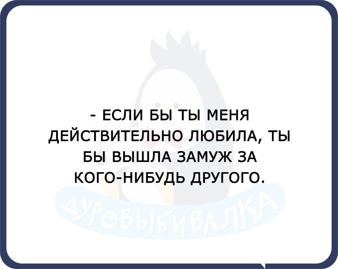 ЕСЛИ БЫ ТЫ МЕНЯ ДЕЙСТВИТЕЛЬНО ЛЮБИЛА ТЫ БЫ ВЫШЛА ЗАМУЖ ЗА КОГО НИБУДЬ ДРУГОГО