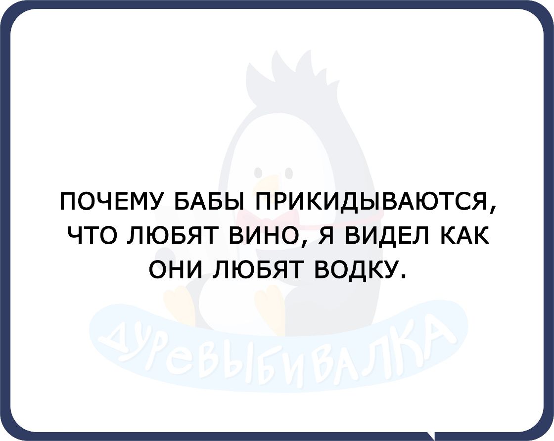 ПОЧЕМУ БАБЫ ПРИ КИДЫ ВАЮТСЯ ЧТО ЛЮБЯТ ВИНО Я ВИДЕЛ КАК ОНИ ЛЮБЯТ ВОДКУ