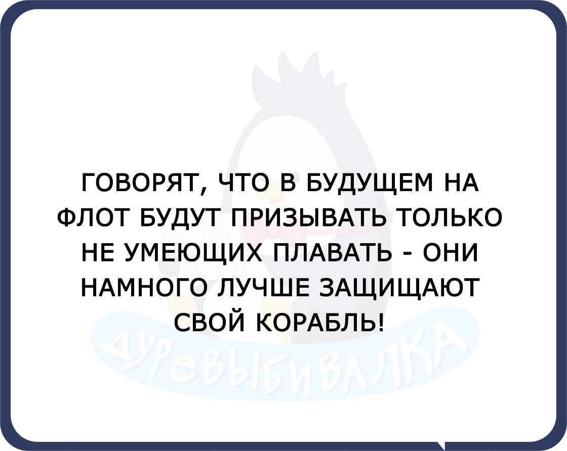 ГОВОРЯТ ЧТО В БУДУЩЕМ НА ФЛОТ БУДУТ ПРИЗЫВАТЬ ТОЛЬКО НЕ УМЕЮЩИХ ПЛАВАТЬ они НАМНОГО ЛУЧШЕ ЗАЩИЩАЮТ свой КОРАБЛЬ