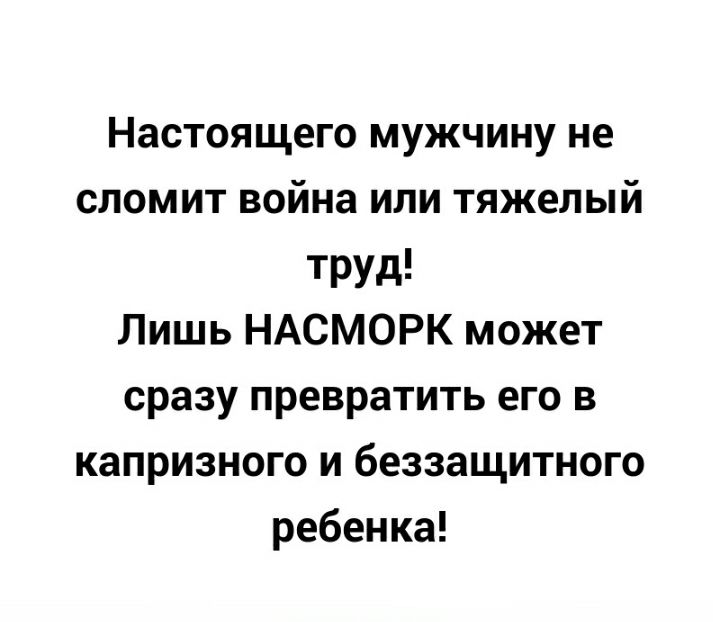 Настоящего мужчину не сломит война или тяжелый ТРУд Лишь НАСМОРК может сразу превратить его в капризного и беззащитного ребенка