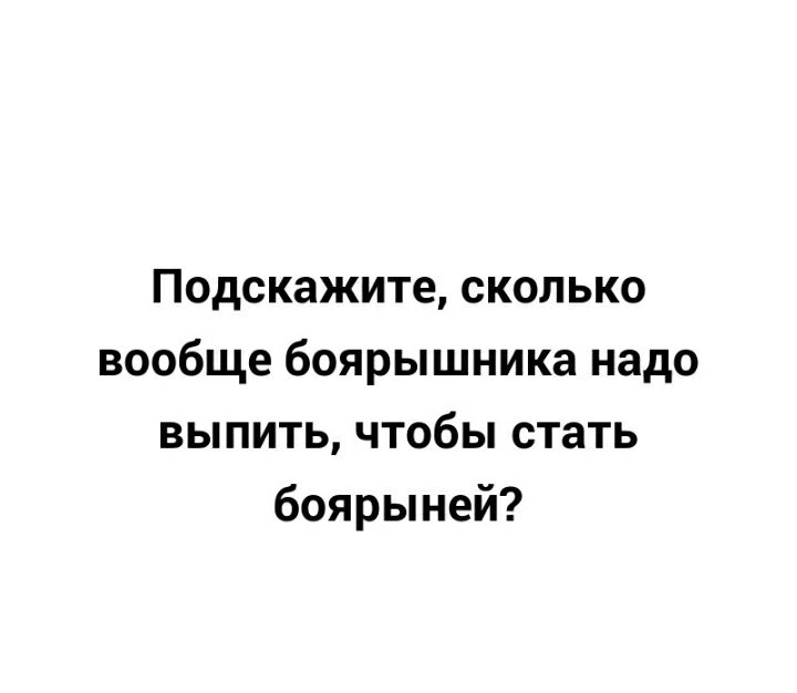 Подскажите сколько вообще боярышника надо выпить чтобы стать боярыней
