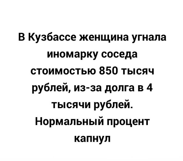 В Кузбассе женщина угнала иномарку соседа стоимостью 850 тысяч рублей из за долга в 4 тысячи рублей Нормальный процент капнул