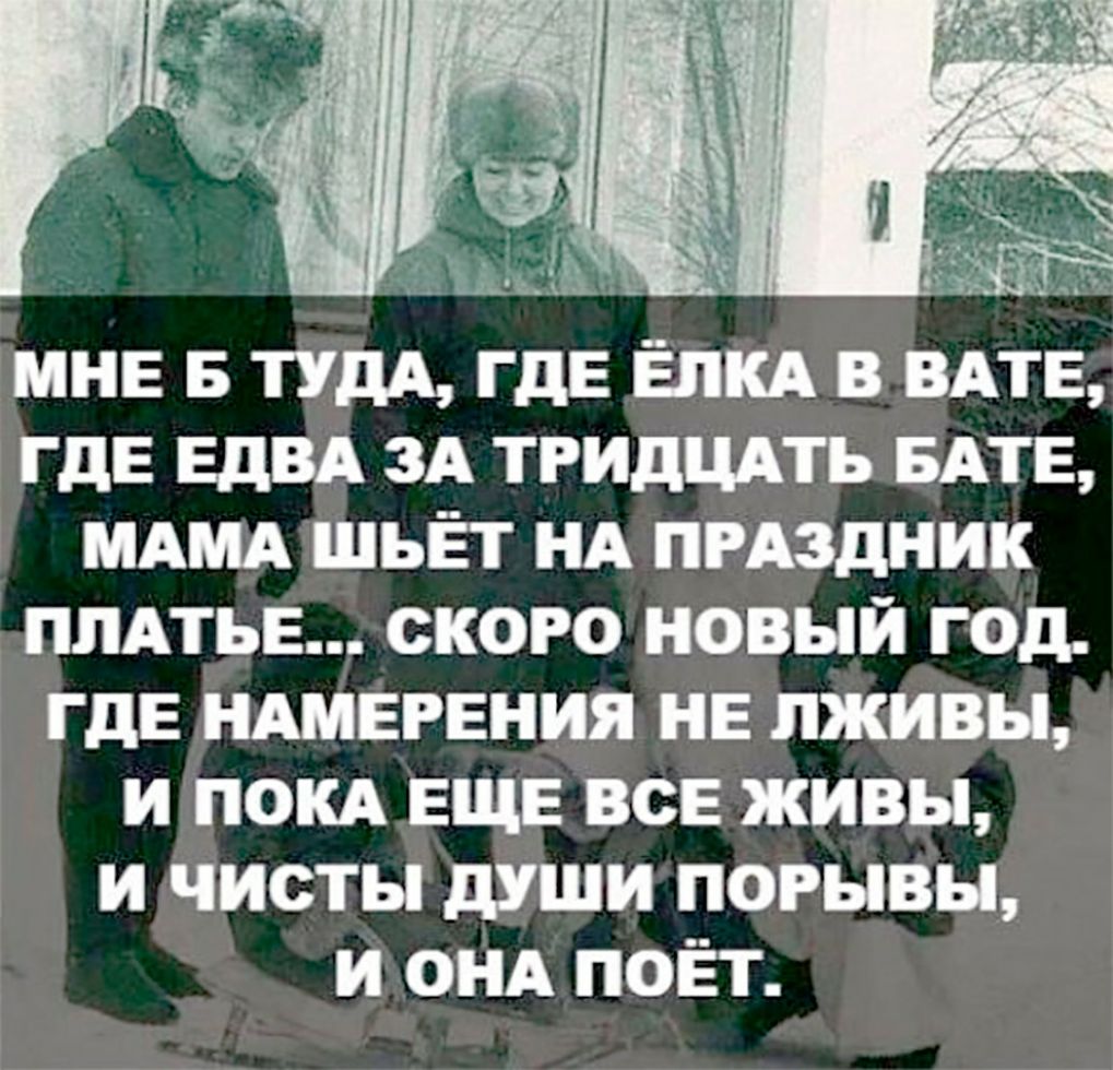 МНЕ Б ТУДА гдЕ ЁЛКА в ВАТЕ гдЕ ЕдВА ЗА тгидщть БАТЕ МАМА шьЁт НА ПРАЗДНИК ПЛАТЬЕ ского новый год гдЕ НАМЕРЕНИЯ НЕ пживы и ПОКА ЕЩЕ всЕ живы И ЧИСТЫ дУШИ ПОРЫВЫ И ОНА ПОЁТ