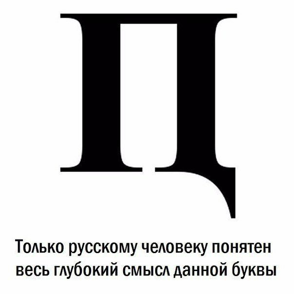 Только русскому чеювеку понятен весь гдубокий смыв данной буквы