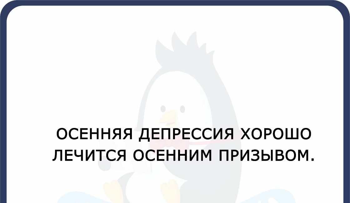ОСЕННЯЯ ДЕПРЕССИЯ ХОРОШО ЛЕЧИТСЯ ОСЕННИМ ПРИЗЫВОМ