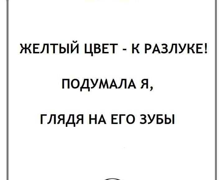 Почему желтый к разлуке. Желтый цвет к разлуке подумала я глядя на его зубы. Желтый цвет разлуки. Цвет разлуки. Желтый цвет к разлуке щасеркнуто.