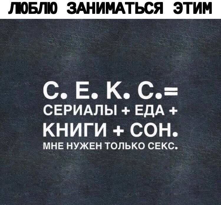 ЛЮБЛЮ ЗАНИМАТЬСЯ ЭТИМ С Е К С СЕРИАЛЫ ЕДА КНИГИ СОН МНЕ НУЖЕН ТОЛЬКО СЕКС