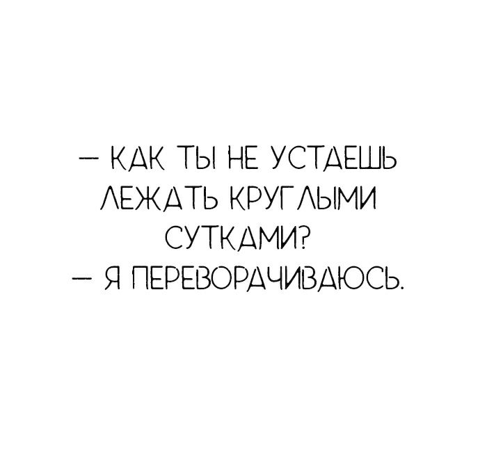 КАК ТЫ НЕ УСТАЕШЬ АЕЖАТЬ КРУГЫМИ СУТКАМИ Я ПЕРЕВОРАЧИВАЮСЬ