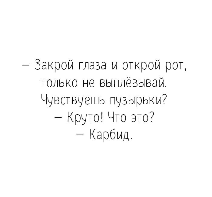 Закрой глаза открой рот картинки