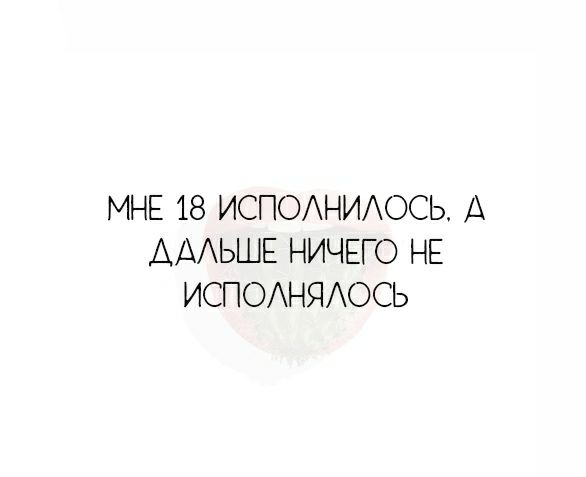 МНЕ 18 ИСПОАНИАОСЬ А ААЬШЕ НИЧЕГО НЕ ИСПОАНЯАОСЬ