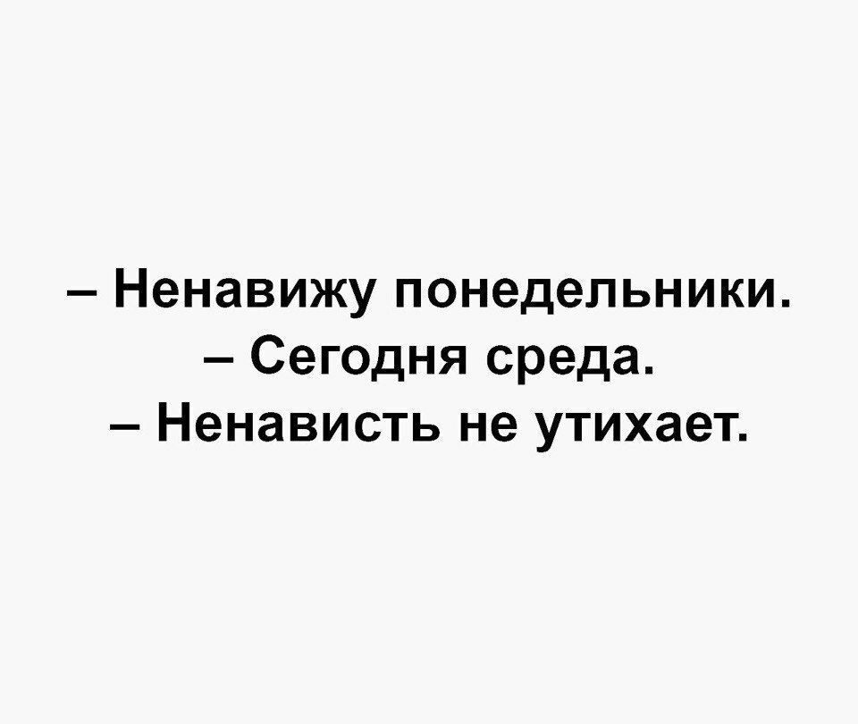 Ненавижу понедельник сегодня среда ненависть не утихает картинка