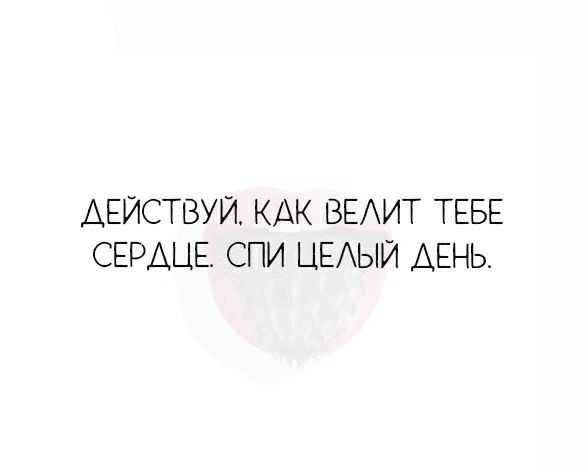 АЕЙСТВУЙ КАК ВЕАИТ ТЕБЕ СЕРДЦЕ СПИ ЦЕАЫЙ ДЕНЬ