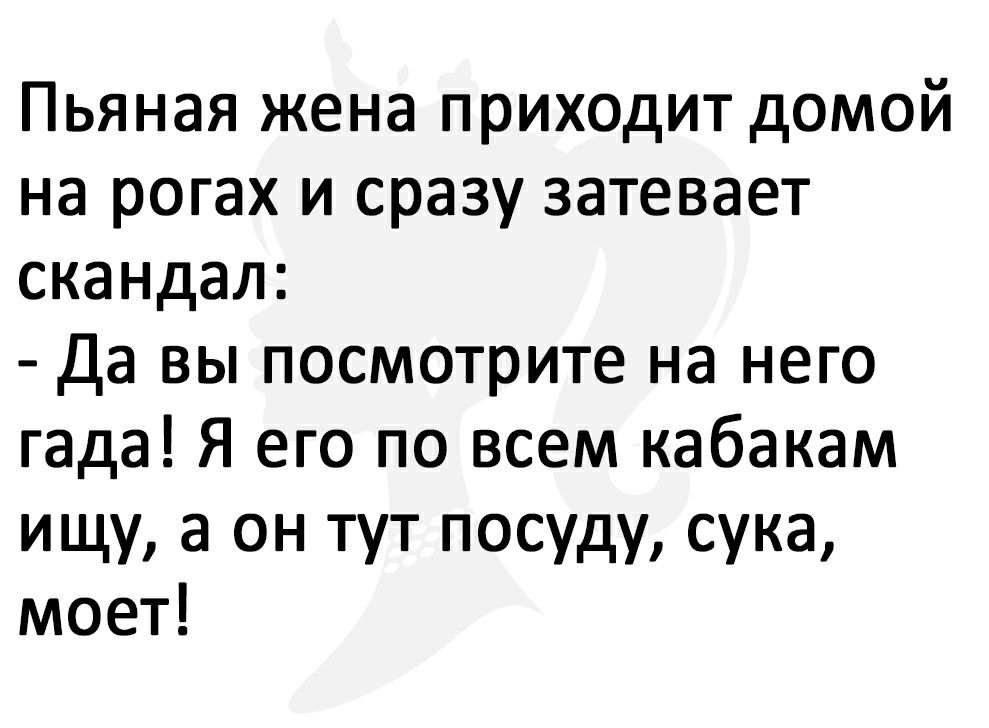Пьяная жена приходит домой на рогах и сразу затевает скандал да вы посмотрите на него гада Я его по всем кабакам ищу а он тут посуду сука моет