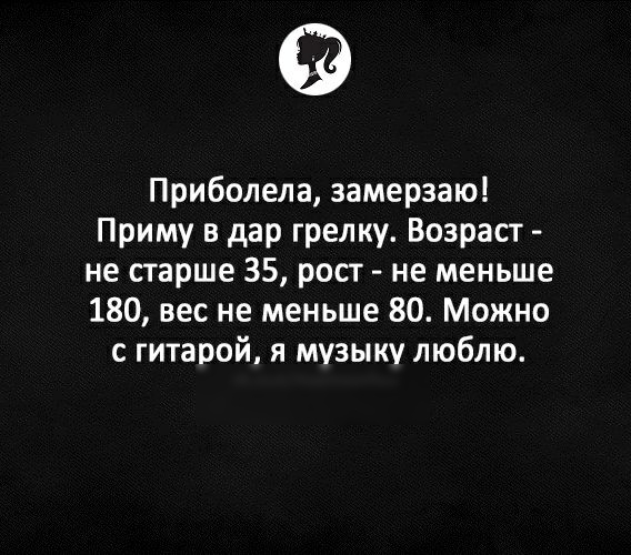 Приболела замерзаю Приму в дар грелку Возраст не старше 35 рост не меньше 180 вес не меньше 80 Можно с гитарой я музыку люблю