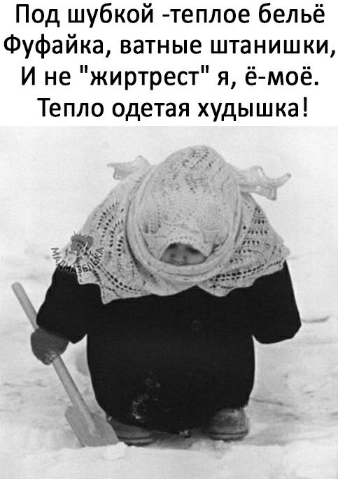 Под шубкой теплое бельё Фуфайка ватные штанишки И не жиртрест я ёмоё Тепло одетая худышка
