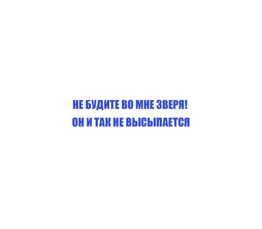 НЕБЦДИТЕ ВП МНЕЗВЕРП Ш И ПШ НЕ ВЫВЬШАЕТБЯ