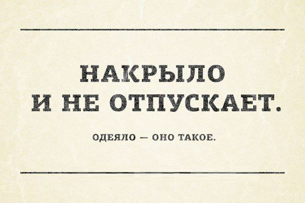 НАКРЬ1П0 И НЕ ОТПУСКАЕТ ОДЕЯЛО ОНО ТАКОЕ