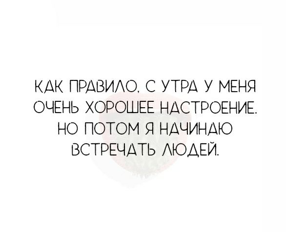 КАК ПРАВИАО С УТРА У МЕНЯ ОЧЕНЬ ХОРОШЕЕ НАСТРОЕНИЕ НО ПОТОМ Я НАЧИНАЮ ВСТРЕЧАТЬ АЮАЕЙ