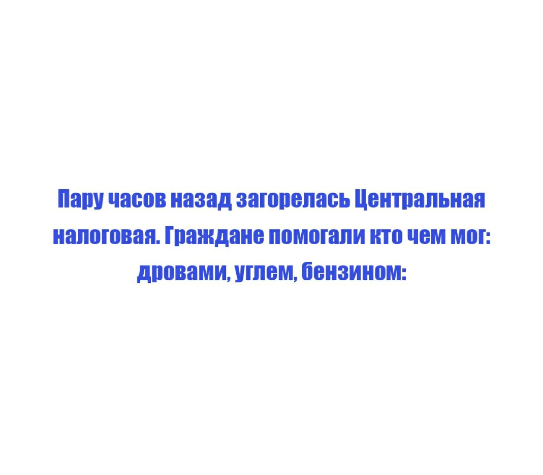 Папучасов назад загорелась Центпапьная налоговая пиндани помогали кто чем мы щитами шлем банаином