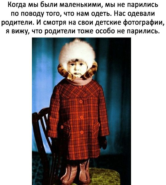 Когда мы были маленькими мы не парились по поводу того что нам одеть Нас одевали родители И смотря на свои детские фотографии я вижу что родители тоже особо не парились