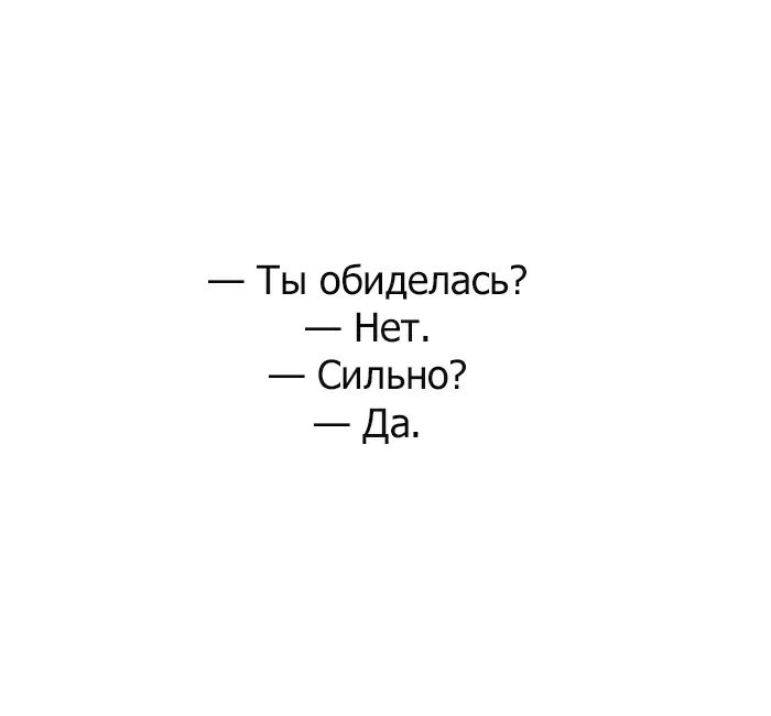 Ты обиделась Нет Сильно Да