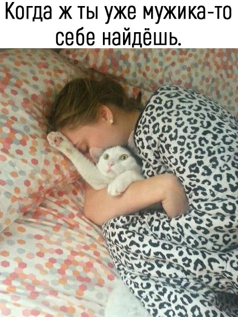 Когда ж ты уже мужика то себе найде