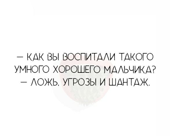 КАК ВЫ ВОСПИТААИ ТАКОГО УМНОГО ХОРОШЕГО МААЬЧИКА АОЖЬ УГРОЗЫ И ШАНТДЖ