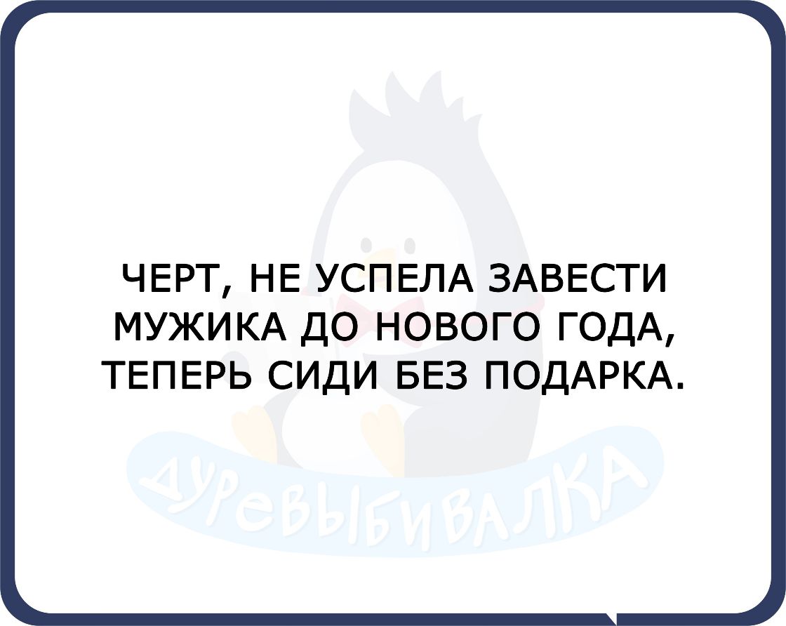 ЧЕРТ НЕ УСПЕЛА ЗАВЕСТИ МУЖИКА ДО НОВОГО ГОДА ТЕПЕРЬ СИДИ БЕЗ ПОДАРКА