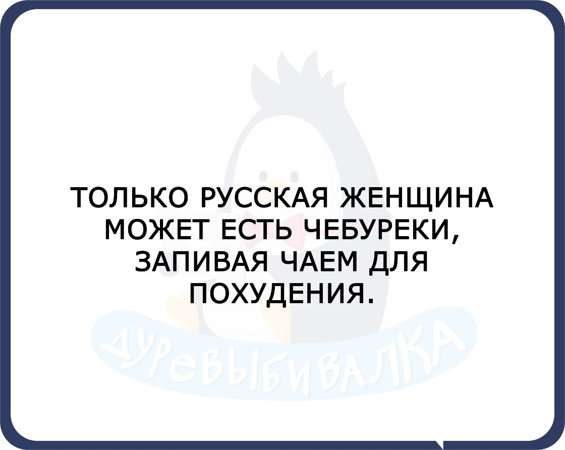 ТОЛ ЬКО РУССКАЯ ЖЕН ЩИ НА МОЖЕТ ЕСТЬ ЧЕБУРЕКИ ЗАПИВАЯ ЧАЕМ ДЛЯ ПОХУДЕНИЯ