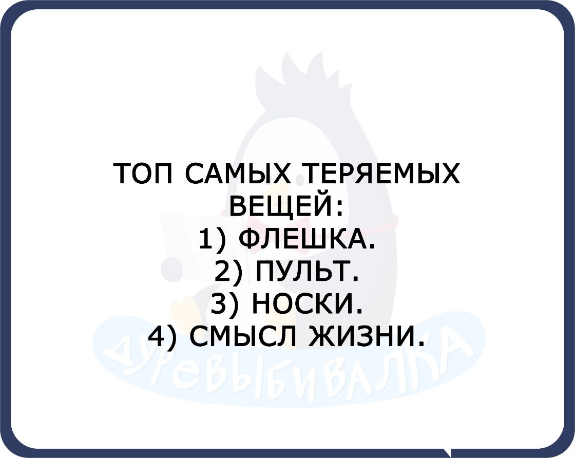 ТОП САМЫХ ТЁРЯЕМЫХ ВЕЩЕИ 1 ФЛЕШКА 2 пульт 3носки 4 смысл жизни