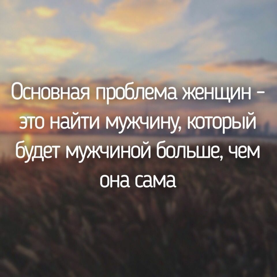 зю наитимужчи вры будет мужчиной боЛьше чем она сама