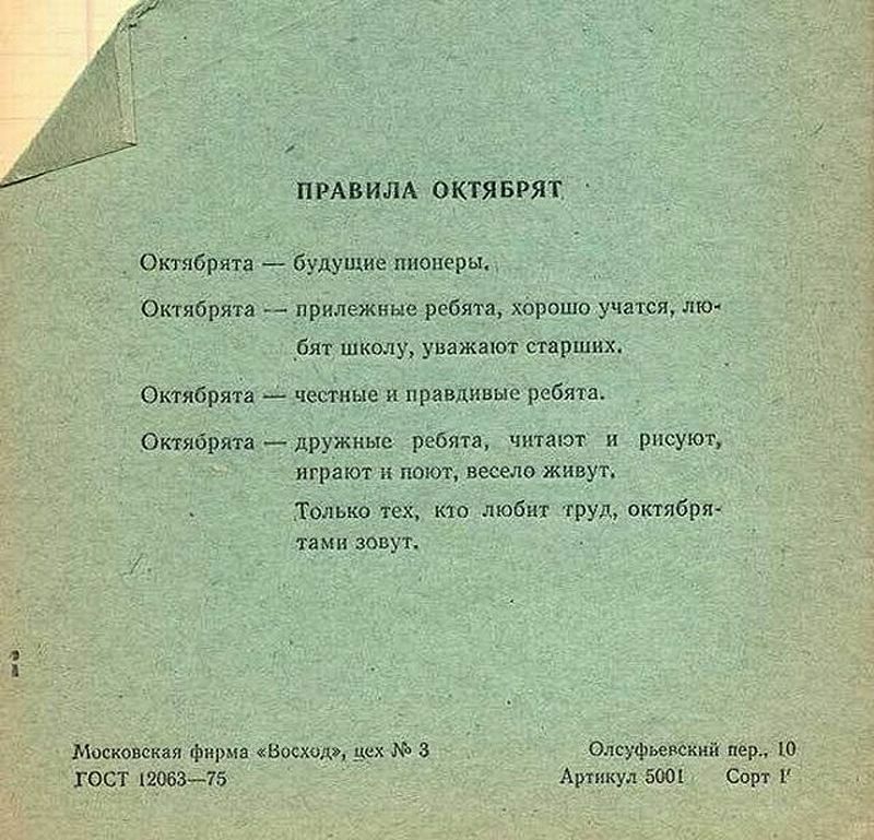 ПРАВИЛА ОКТЯБРЯТ Октябрята будущие пионеры Октябрята прилежиые ребята Ьрошо учатся лю _бят школу уважают старших Октябрятё честные и правдивые ребята Октябрята дружные ребята читают и рисуют играют и поют весело живут Только тех кто любит труд октября ТЭМН ЗОВУТ 3 Московская фирма Вести дех 3 Олсуфьевский пер Ю ГОСТ 1206375 Артикул 5001 Сорт