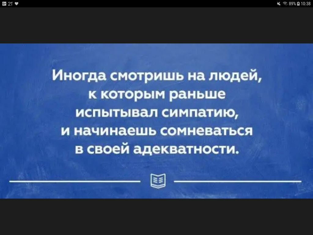 НШ Иногда смотришь на людей к которым раньше испытывал симпатию и начинаешь сомневаться в своей адекватности ёвчэппшзв