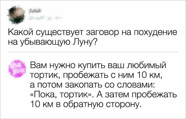 Какой существует заговор на похудение на убывающую Луну Ъ Вам нужно купить ваш любимый аж тортик пробежать с ним 10 км а потом закопать со словами Пока тортик А затем пробежать 10 км в обратную сторону