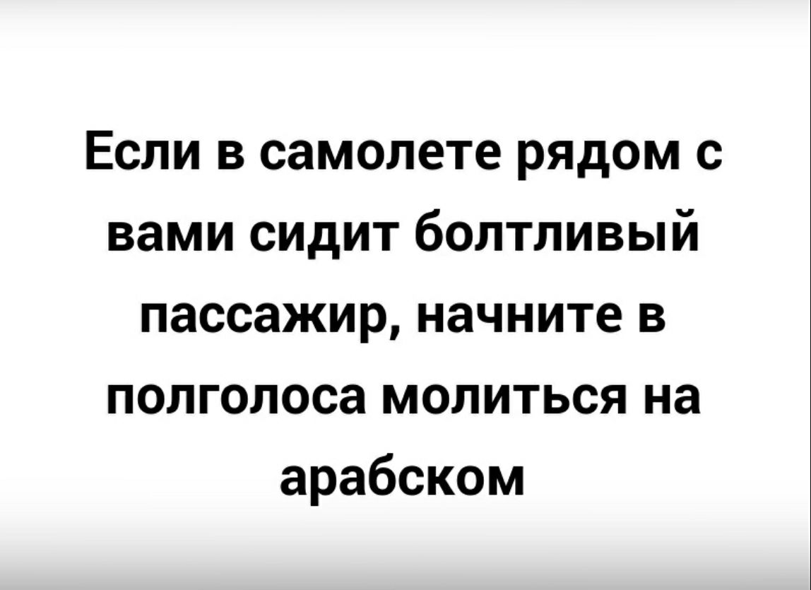 Если в самолете рядом с вами сидит болтливый пассажир начните в полголоса молиться на арабском