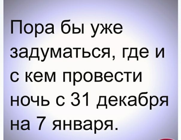 Пора бы уже задуматься где и с кем провести ночь с 31 декабря на 7 января