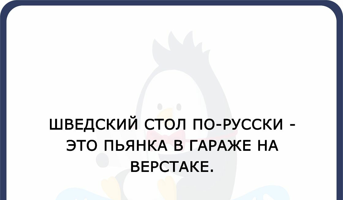ШВЕДСКИЙ СТОЛ ПО РУССКИ ЭТО ПЬЯНКА В ГАРАЖЕ НА ВЕРСТАКЕ