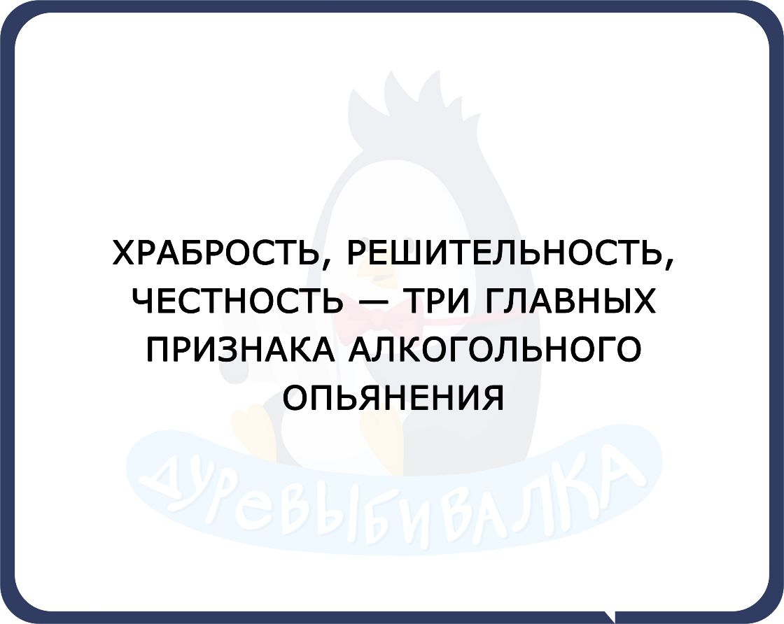 ХРАБРОСТЬ РЕШИТЕЛЬНОСТЬ ЧЕСТНОСТЬ ТРИ ГЛАВНЫХ ПРИЗНАКА АЛ КОГОЛЬНОГО ОПЬЯНЕН ИЯ